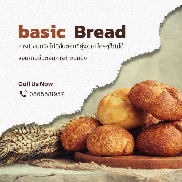 ขนมปังพื้นฐาน