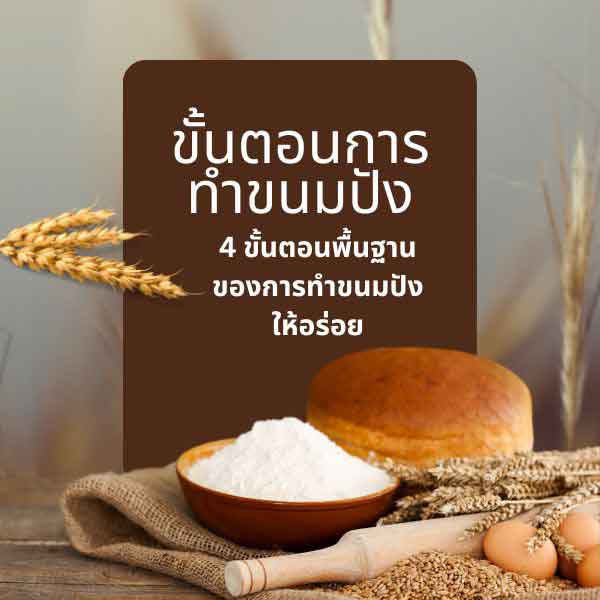 วิธีทำขนมปัง