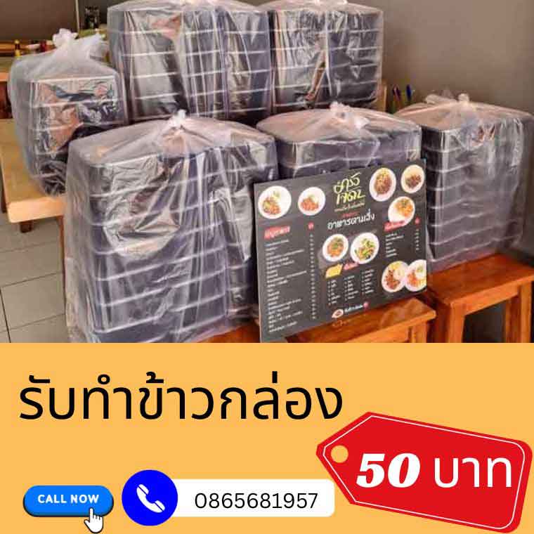 รับทำข้าวกล่อง