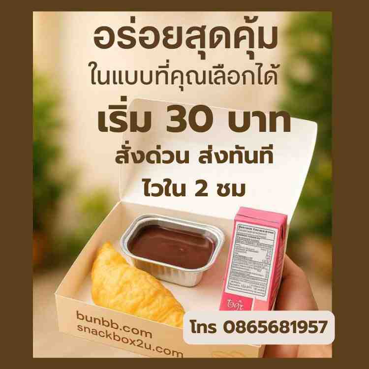 Snack Box งานศพ สั่งด่วน