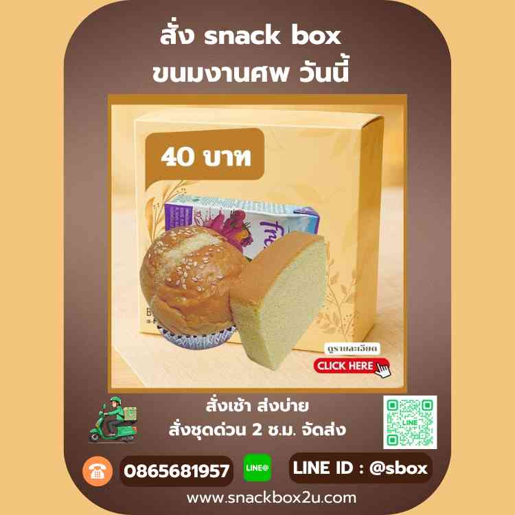 snack box งานสวด