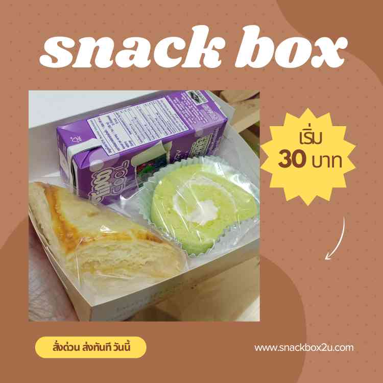 Snack Box งานศพ ราคาถูก จัดส่งด่วน