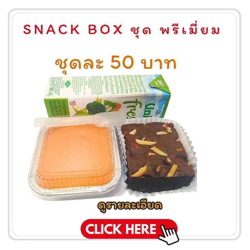 snack box พรีเมี่ยม