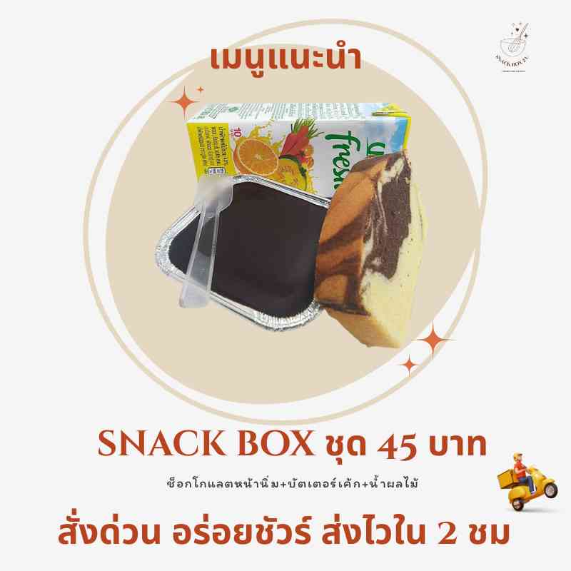 snack box แนะนำ