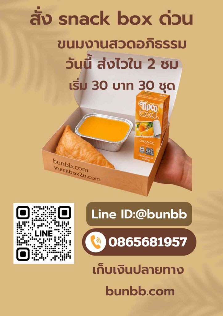 ขนมงานสวดศพ